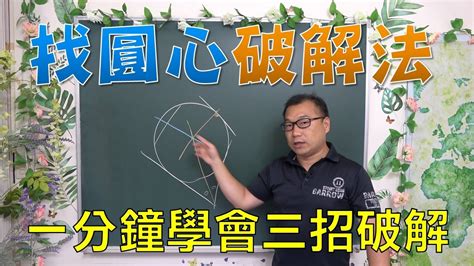 怎麼找圓心